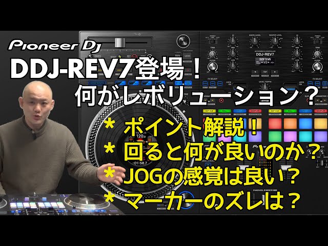 Pioneer DJ DDJ-Rev7登場！何がレボリューションなのか？JOGの感覚は