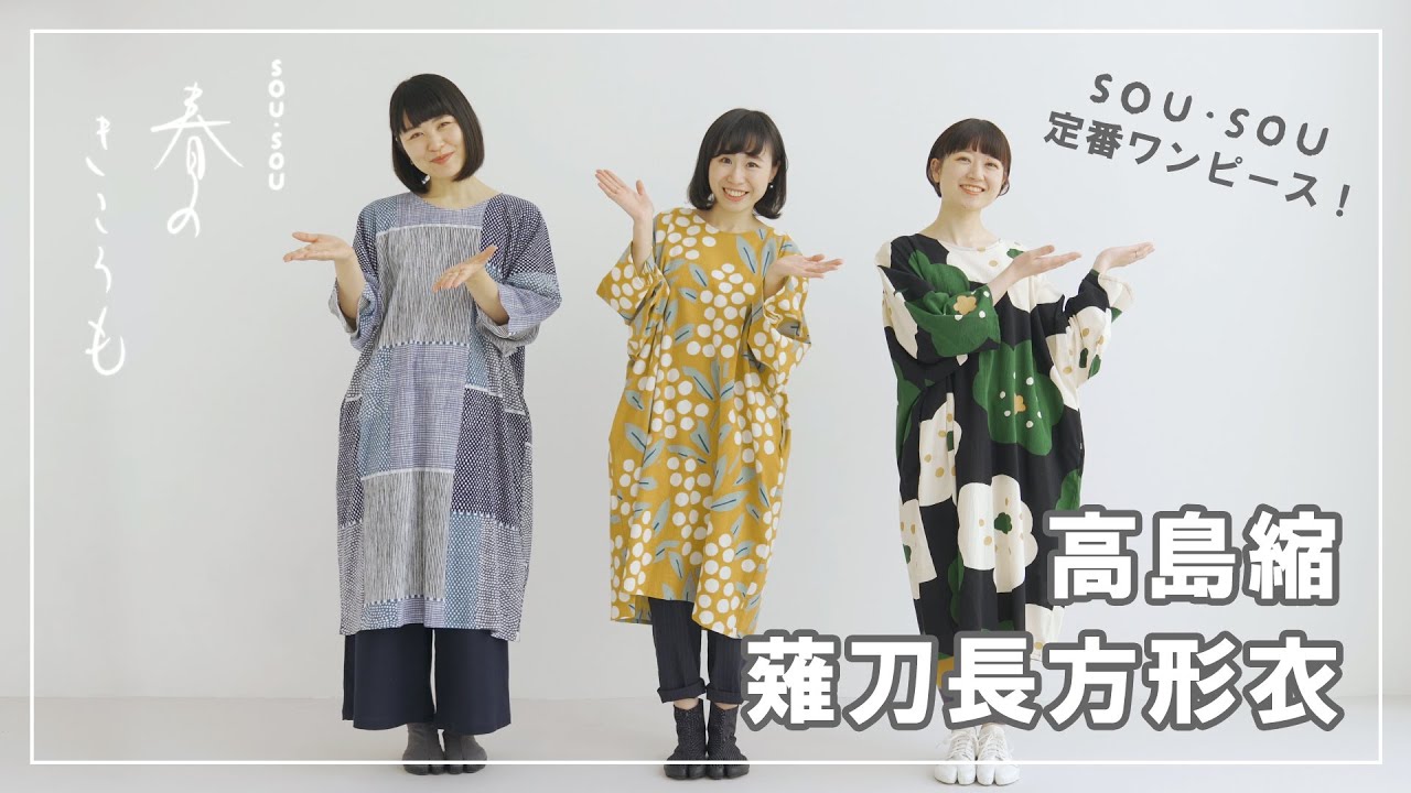 春のきころも】高島縮 薙刀長方形衣のご紹介 - YouTube