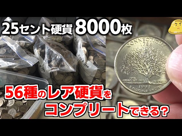 ヤフオクで高値がつく「アメリカ50州25セント硬貨」。8千枚あれば全