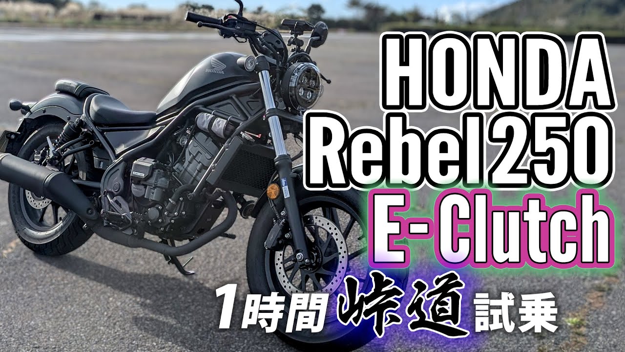 HONDA Rebel250 E-Clutch 2025【バイク試乗レビュー】Eクラッチと進化