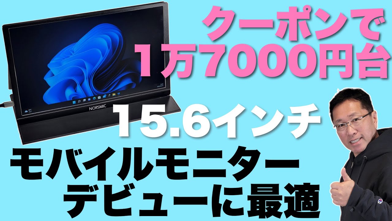 最初の1台に！】15.6インチのモバイルモニターは、クーポンで激安価格