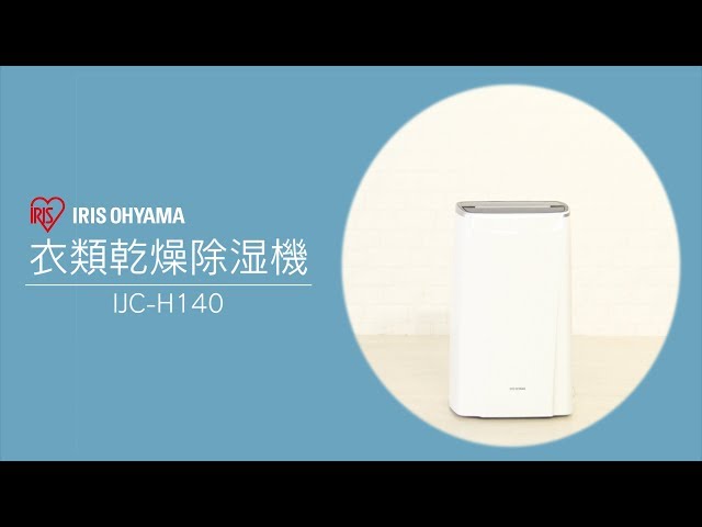 衣類乾燥除湿機 コンプレッサー式 IJC-H140 - YouTube