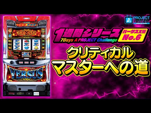 1週間シリーズ【バーサスリヴァイズ編6】｜A PROJECTチャンネル - YouTube