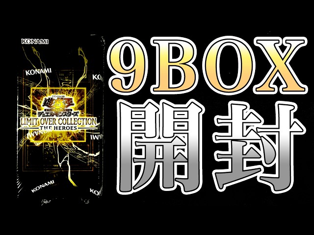 配信】遊戯王 LIMIT OVER COLLECTION - THE HEROES - 9BOX開封 - YouTube