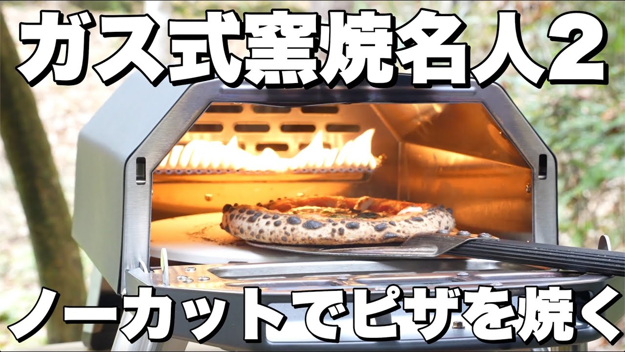 ガス式窯焼名人2】焼く工程をノーカットでお見せします！何秒で焼けた