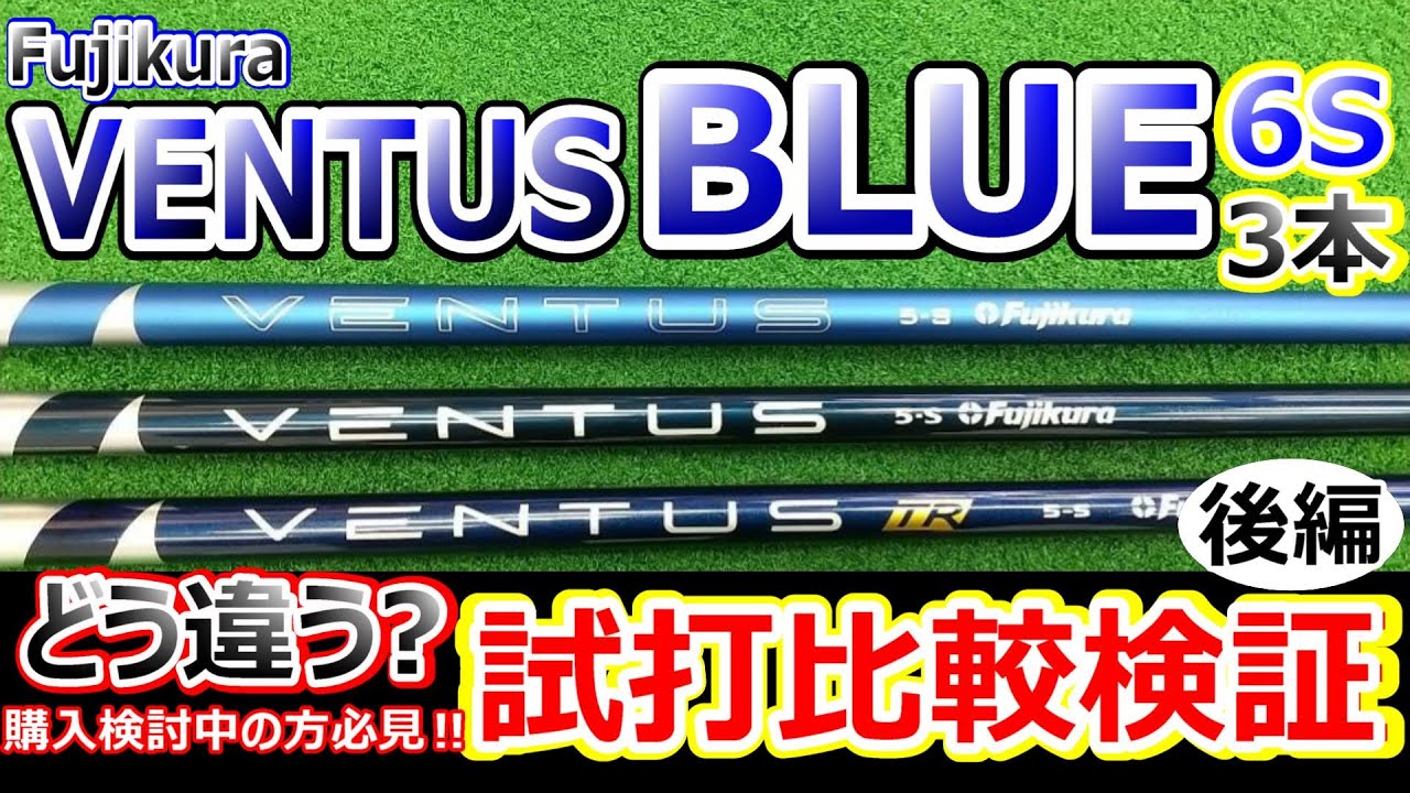 24'VENTUS BLUE と歴代のVENTUS BLUEを試打っ!!後編6S - YouTube
