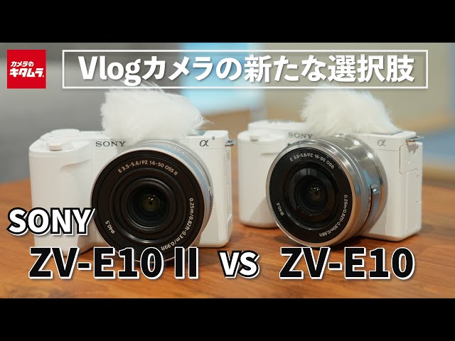 カメラ比較】ソニー ZV-E10とZV-E10 IIの違いを新旧比較！VLOGCAMの