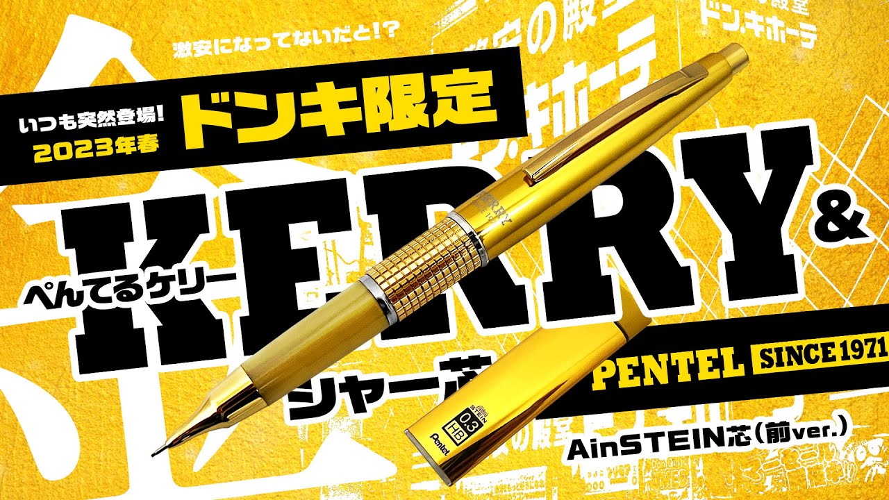限定】キンキラキン!「ドンキ限定 ぺんてる 金ケリー」| Pentel KERRY