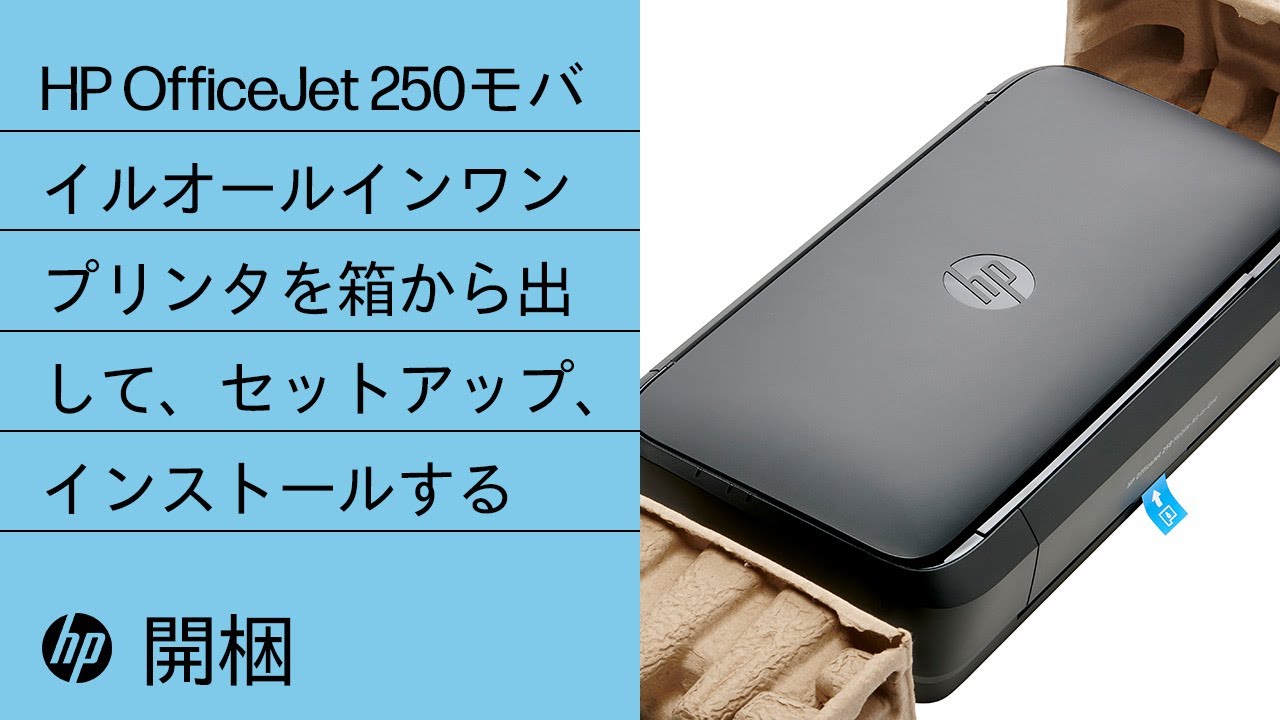 HP OfficeJet 250モバイルオールインワン プリンタを箱から出して