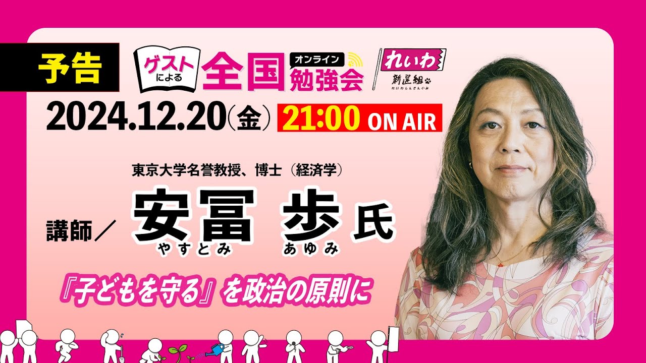 予告編】第15回全国勉強会 東京大学名誉教授 安冨歩氏 「『子どもを