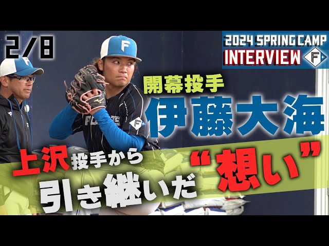 春季キャンプ2024】2月8日 伊藤大海投手インタビュー＆ブルペン投球