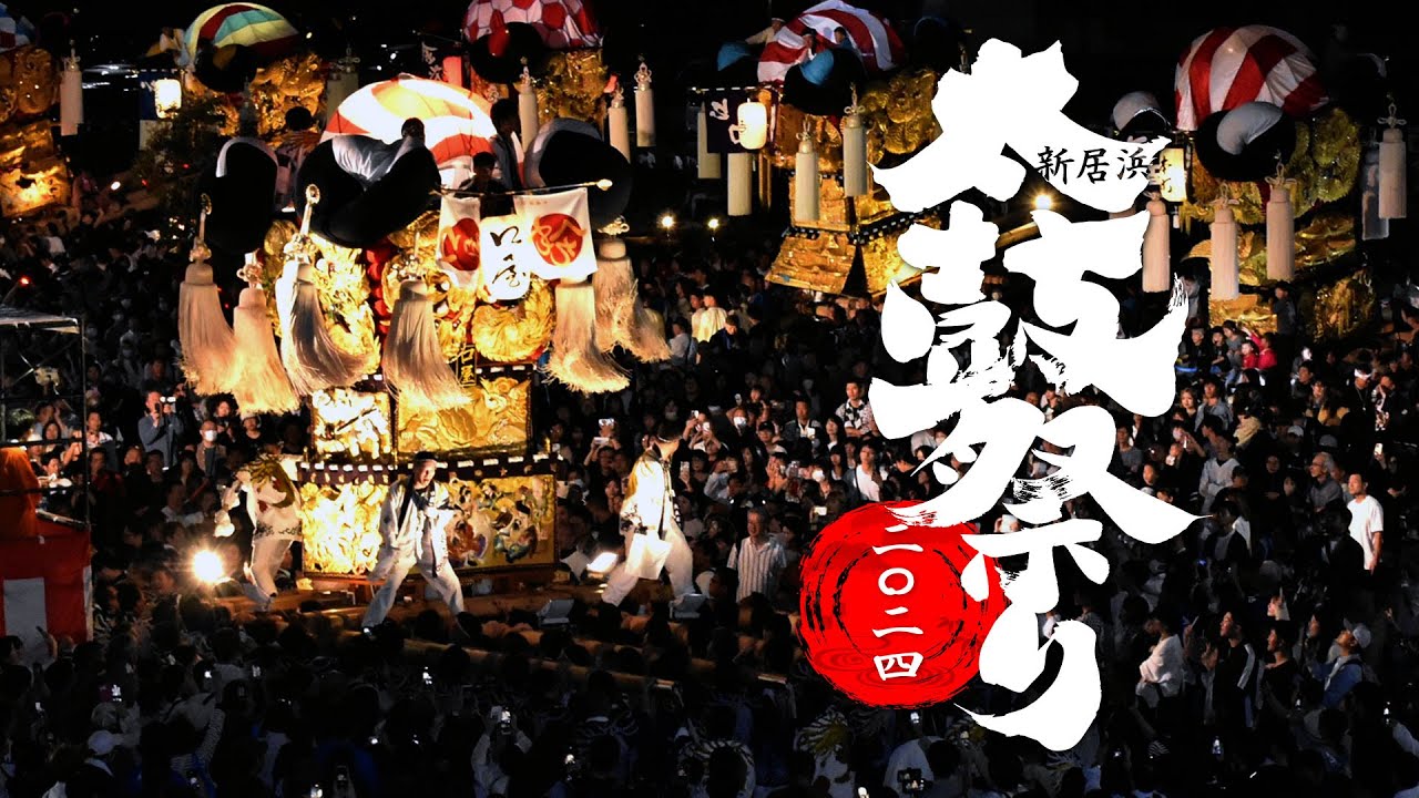 特集】新居浜太鼓祭り2024・愛媛新聞 - YouTube
