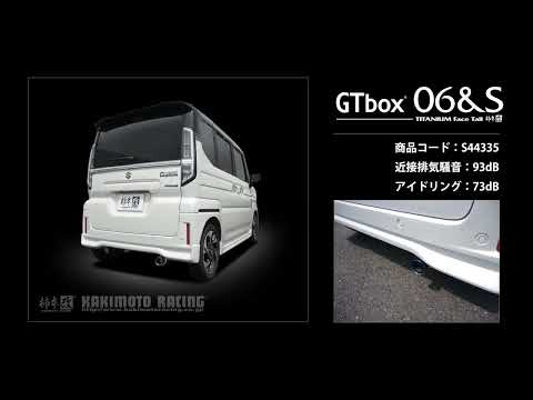 製品情報：GTbox 06&S ['10加速騒音規制対応モデル] S44335 | 柿本改