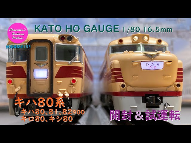 HOゲージ 鉄道模型 155 / KATO キハ80系キハ80､キロ80､キシ80､キハ81