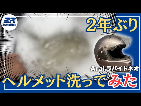こんなに汚れが？！】2年ぶりにAraiのラパイドネオ洗ってみた - YouTube