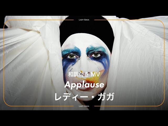 和訳】Lady Gaga - Applause / レディー・ガガ - アプローズ - YouTube