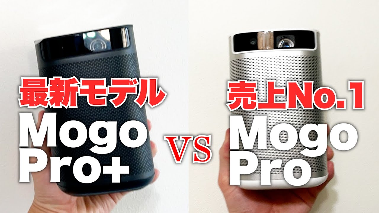 XGIMI「Mogo Pro+」プロジェクターを前モデルProを比較、選ぶポイント