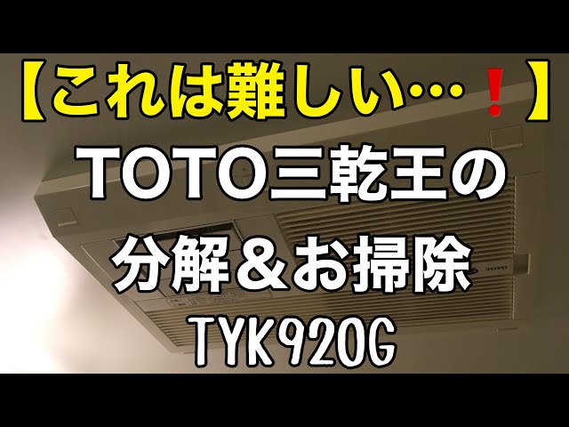 これは難しい❗️】浴室乾燥機TOTO三乾王の分解&お掃除❗️ - YouTube