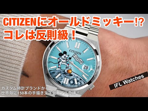 世界限定150本！】IFLウォッチの新作が超魅力的！蒸気船ウィリーの