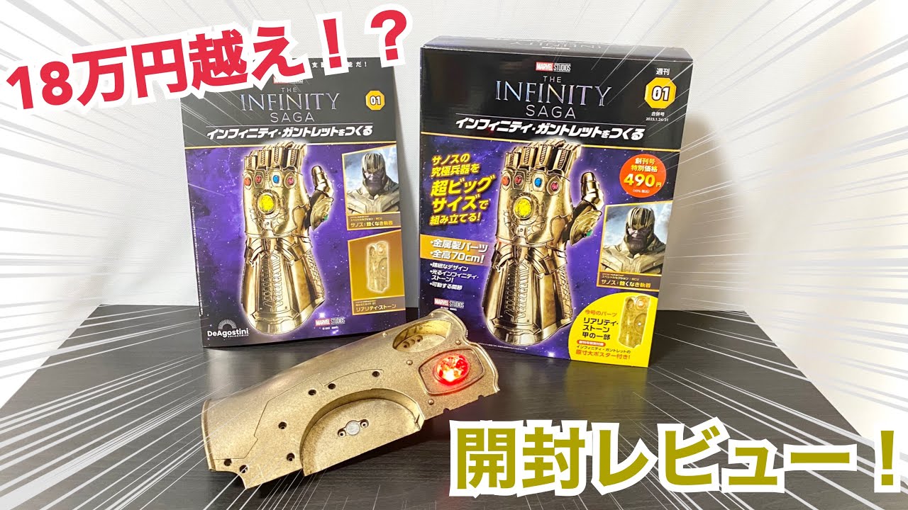 地域限定試験販売】週刊 インフィニティ・ガントレットをつくる