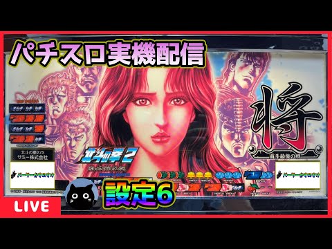 パチスロ実機配信】北斗の拳シリーズ全15機種／13機種目・北斗の拳2