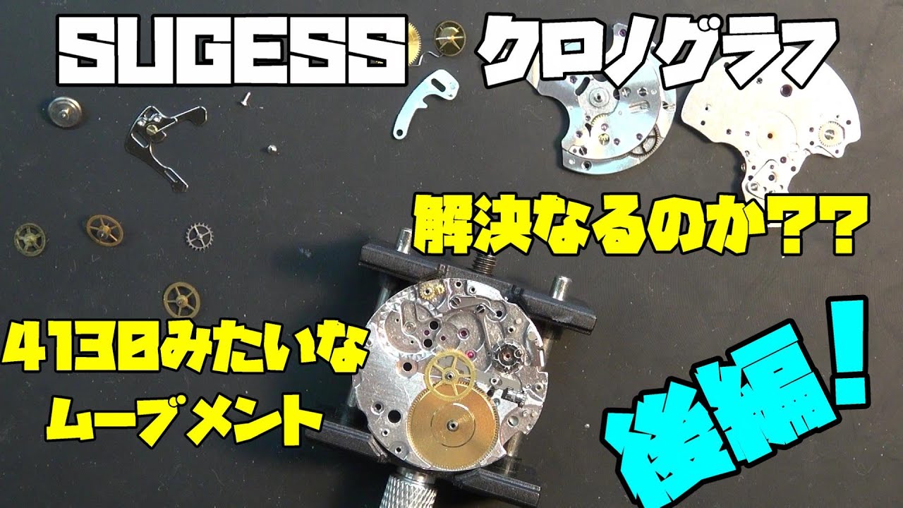 Today's repair request! A watch with a 4130 movement! ? Part 2