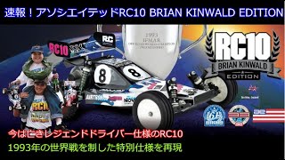 Breaking News! Associated RC10 BRIAN KINWALD EDITION! Introducing