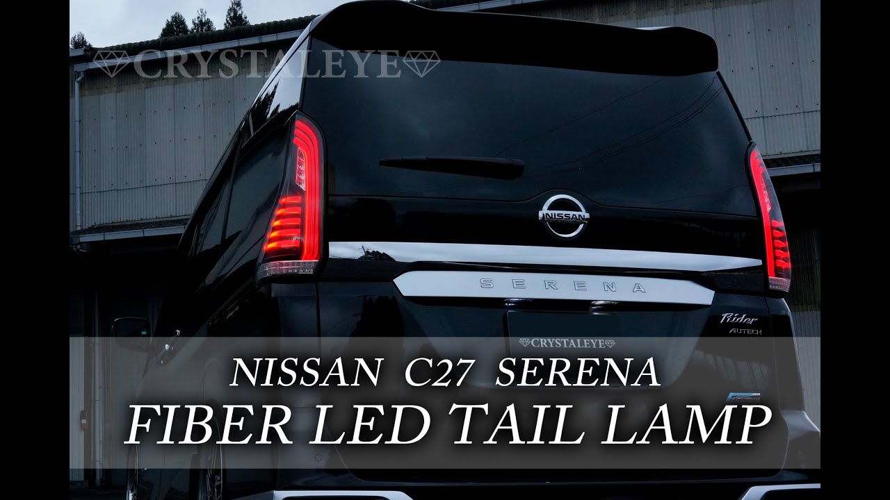 日産C27セレナ用 ファイバーLEDテールランプ シーケンシャルウインカー
