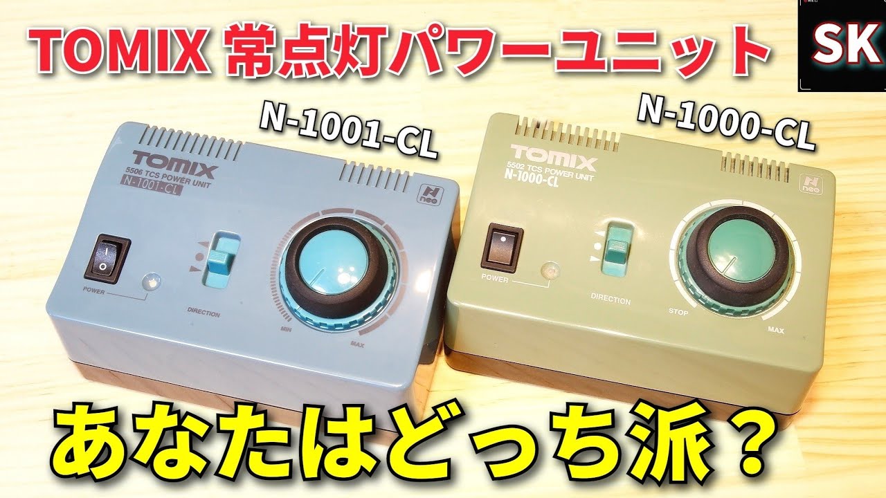 A thorough comparison of the old and new TOMIX power units!! / N