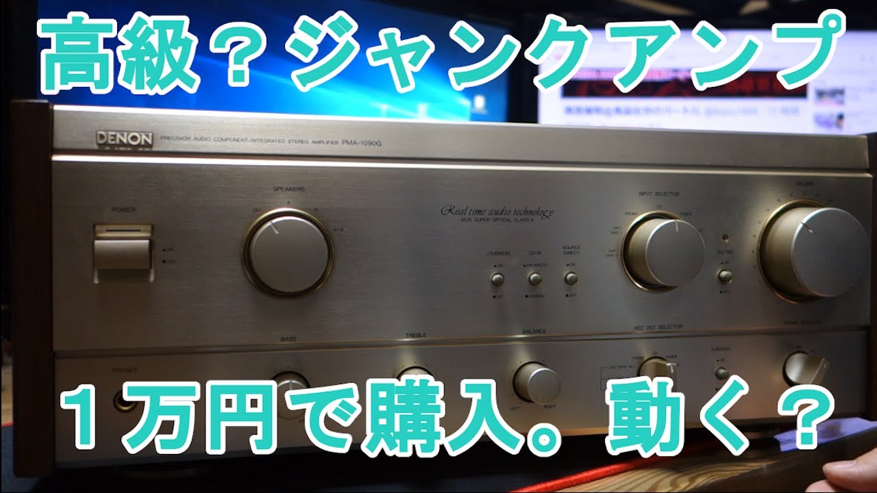 ハードオフでお高いアンプDENON PMA-1090Gを1万円でジャンク購入
