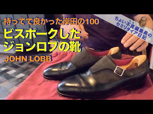ジョンロブ Bespeak】ビスポークしたJohn Lobbの靴 持ってて良かった
