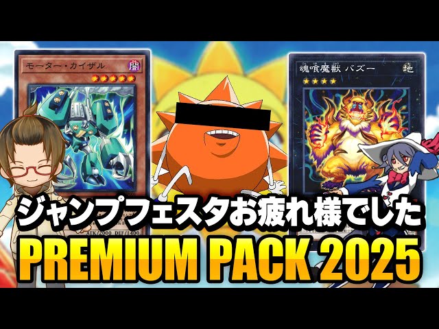 遊戯王】新規カード盛り沢山！！『PREMIUM PACK 2025』開封 - YouTube