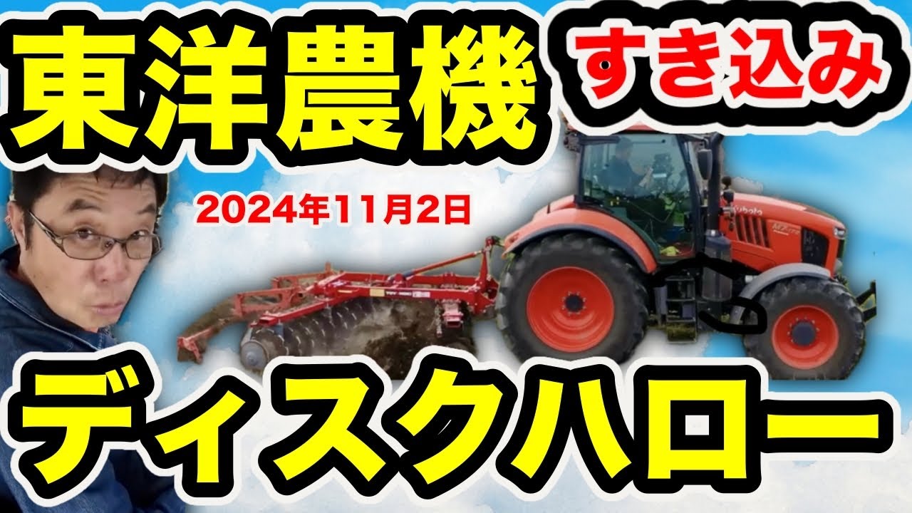 Toyo Noki Disk Harrow Plows Green Manure Compost Lime! - YouTube