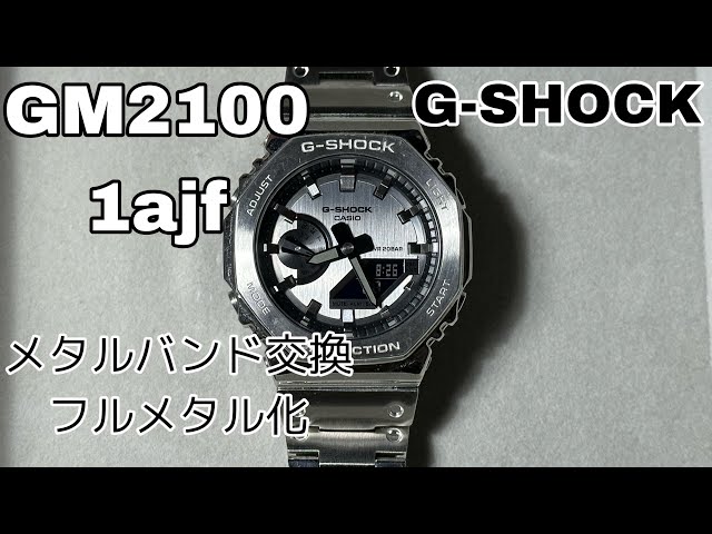 G-SHOCK GM2100-1ajfをフルメタル化 メタルバンドに交換 Gショック
