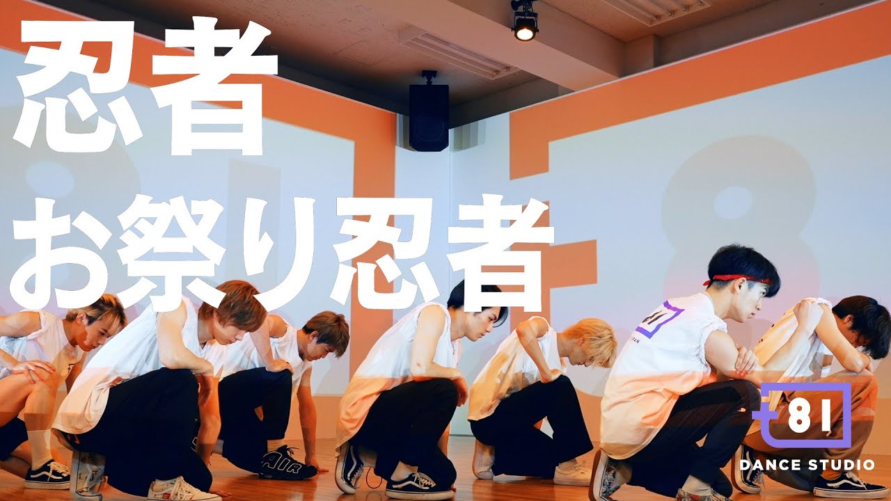 81 DANCE STUDIO] NINJA - Omatsuri NINJA - YouTube