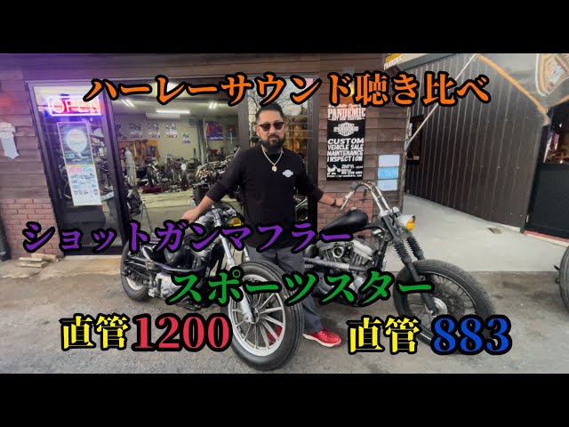 Earphones Recommended] Compare the Sound of Straight-Pipe Harleys