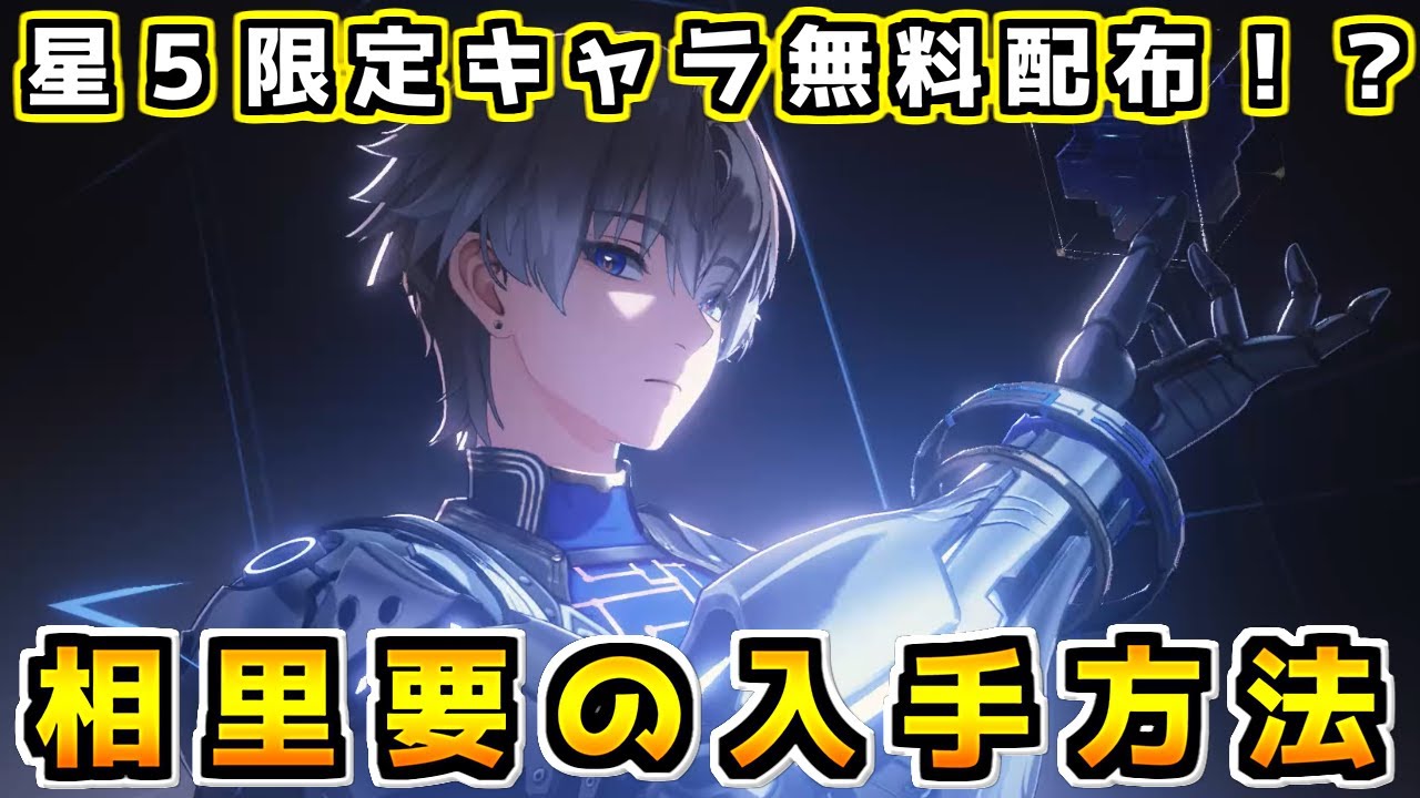 鳴潮】「折枝」＆無料配布限定星5「相里要」解説【ゆっくり解説