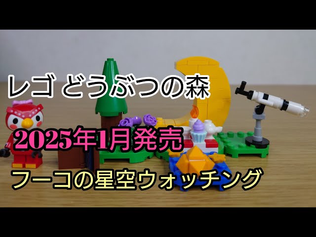 レゴ どうぶつの森 フーコの星空ウォッチング 77053 Animal Crossing