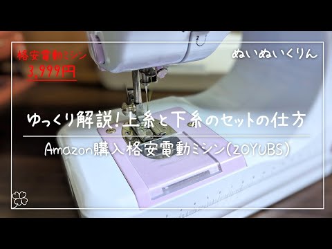 ゆっくり説明！上糸と下糸のセットの仕方と下糸ボビンの巻き方【ZOYUBS