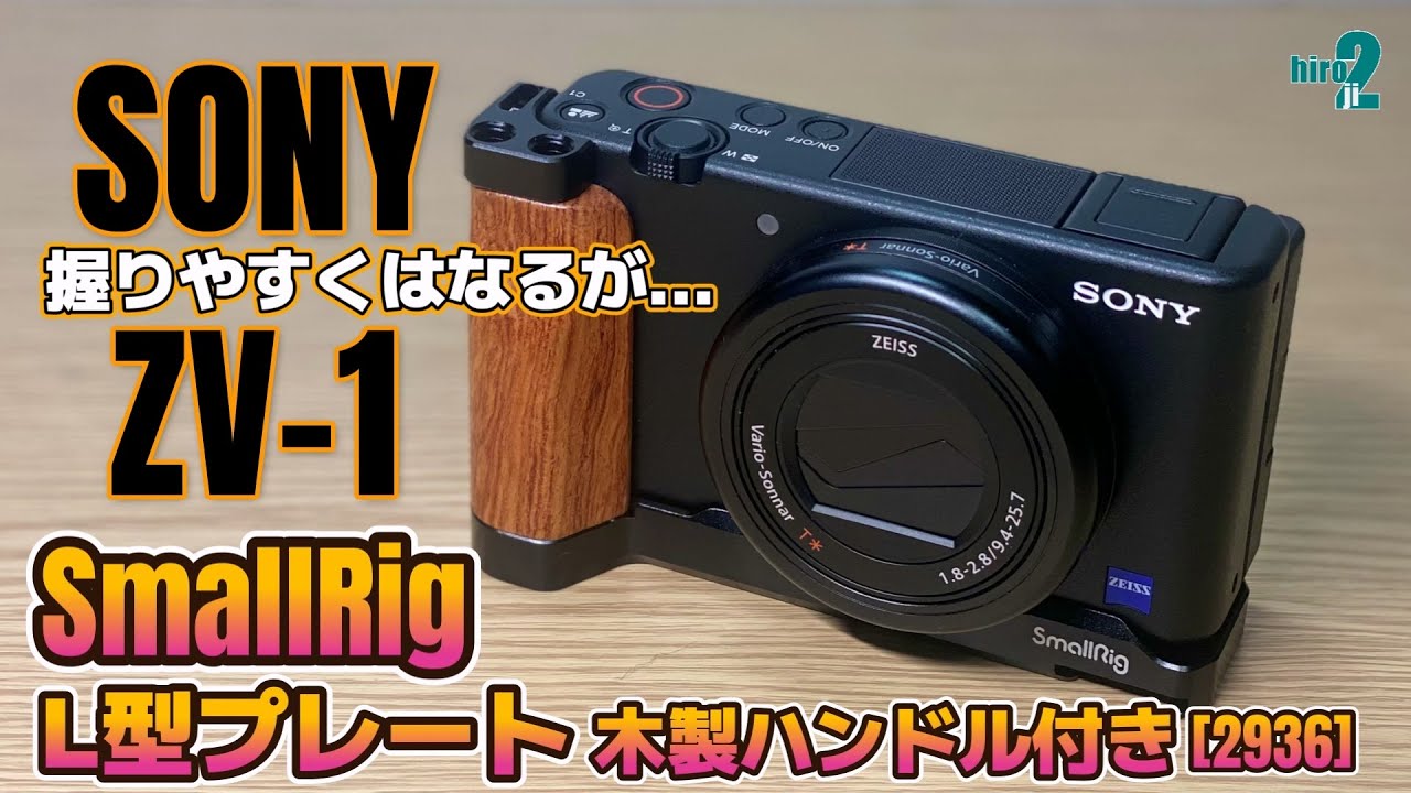SmallRig SONY ZV-1用 L型プレート 木製ハンドル付き 2936 握りやすく