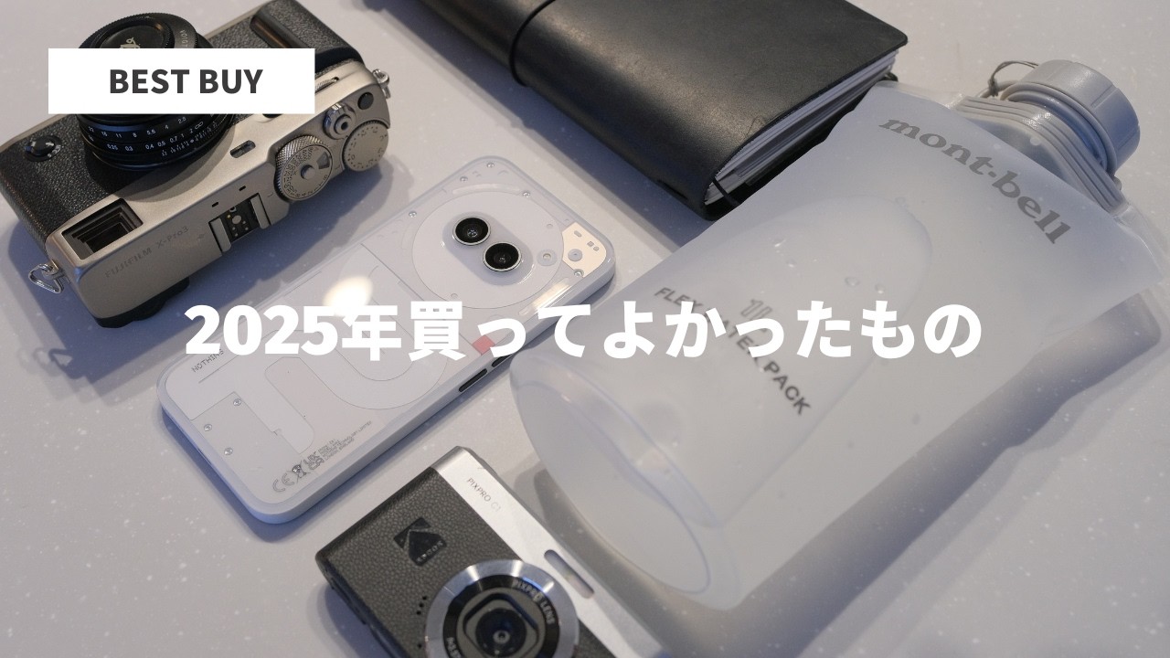 BEST BUY】2025年に買ってよかったもの - YouTube