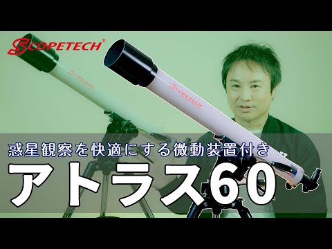 天体望遠鏡 アトラス60 紹介・組立編（スコープテック／Scopetech