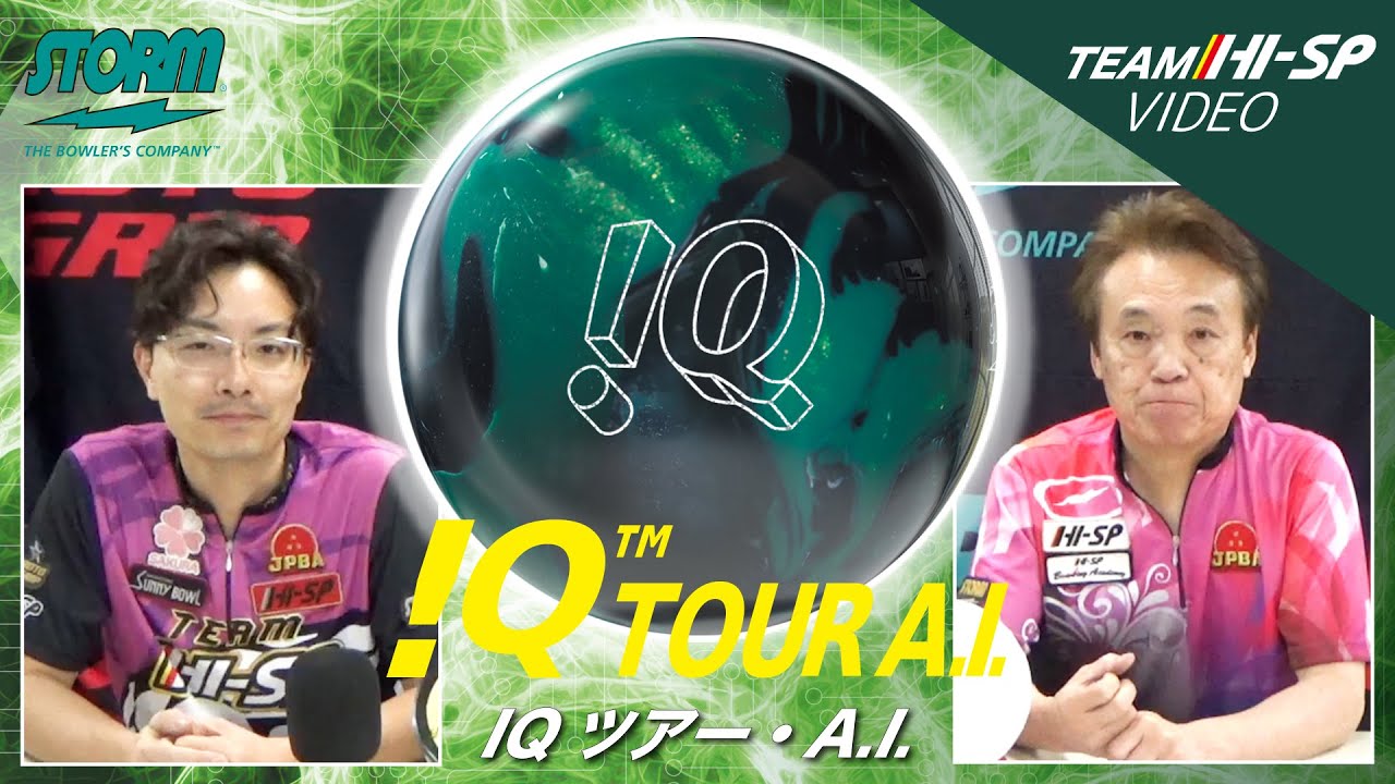 IQツアーA.I. - ハイスポーツ社 ：信頼のボウリング用品販売