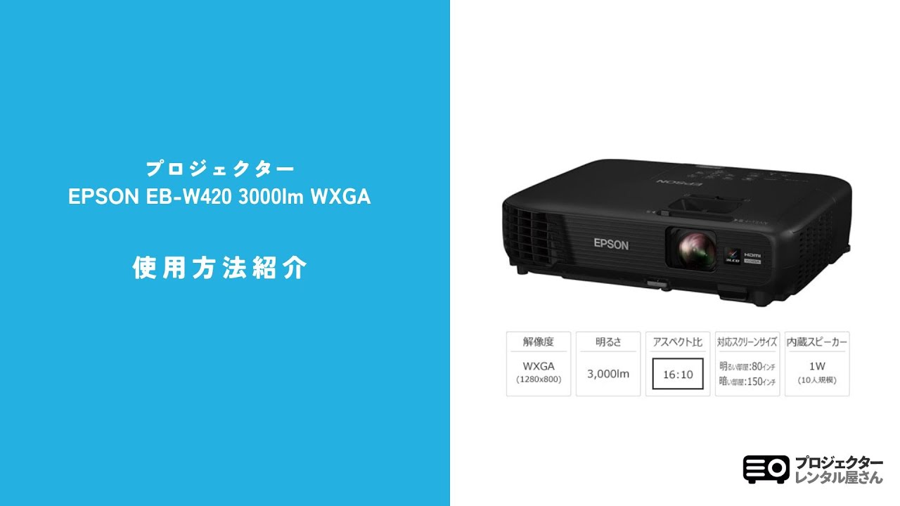 レンタル】プロジェクター EPSON EB-W420 - プロジェクターレンタル屋さん