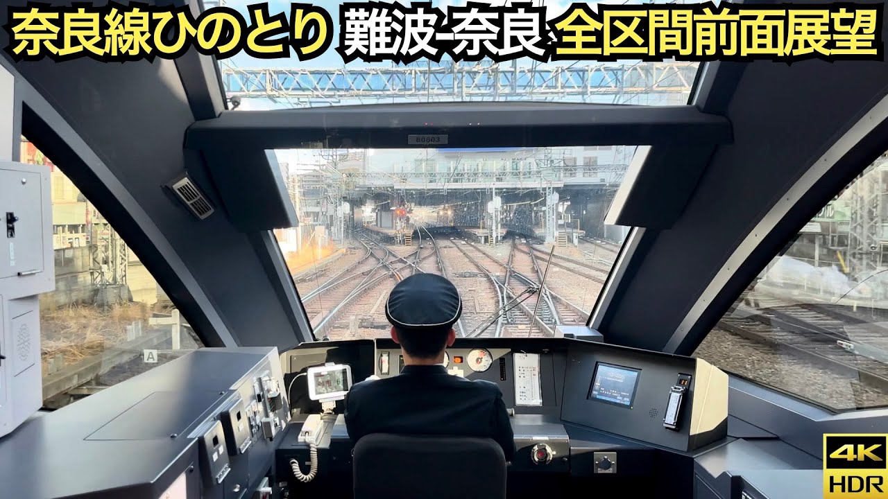 奈良線ひのとり前面展望】近鉄80000系 特急ひのとり 大阪難波→奈良(4K