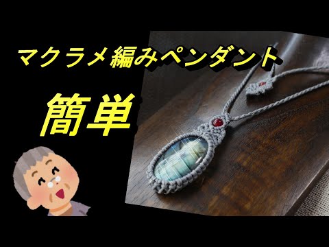 マクラメ編み ペンダント 簡単 はじめたばかりの方に・・・ 素敵な