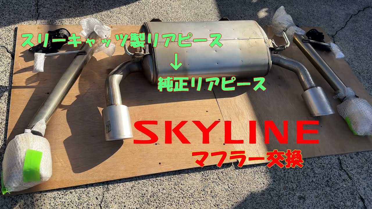 RV37 SKYLINE マフラー交換 - YouTube