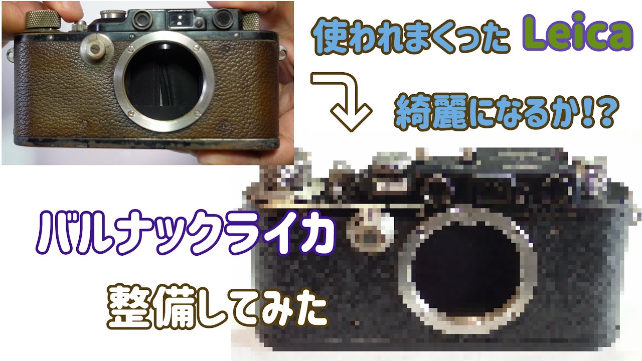 使いこまれたバルナックライカ整備したらどこまで綺麗になる？ - YouTube