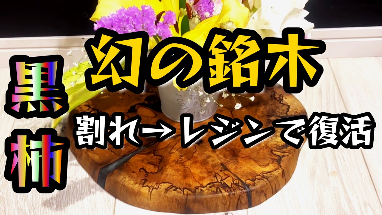 希少木】黒柿をチェンソー加工→レジン補修で極上の花台が完成！ - YouTube