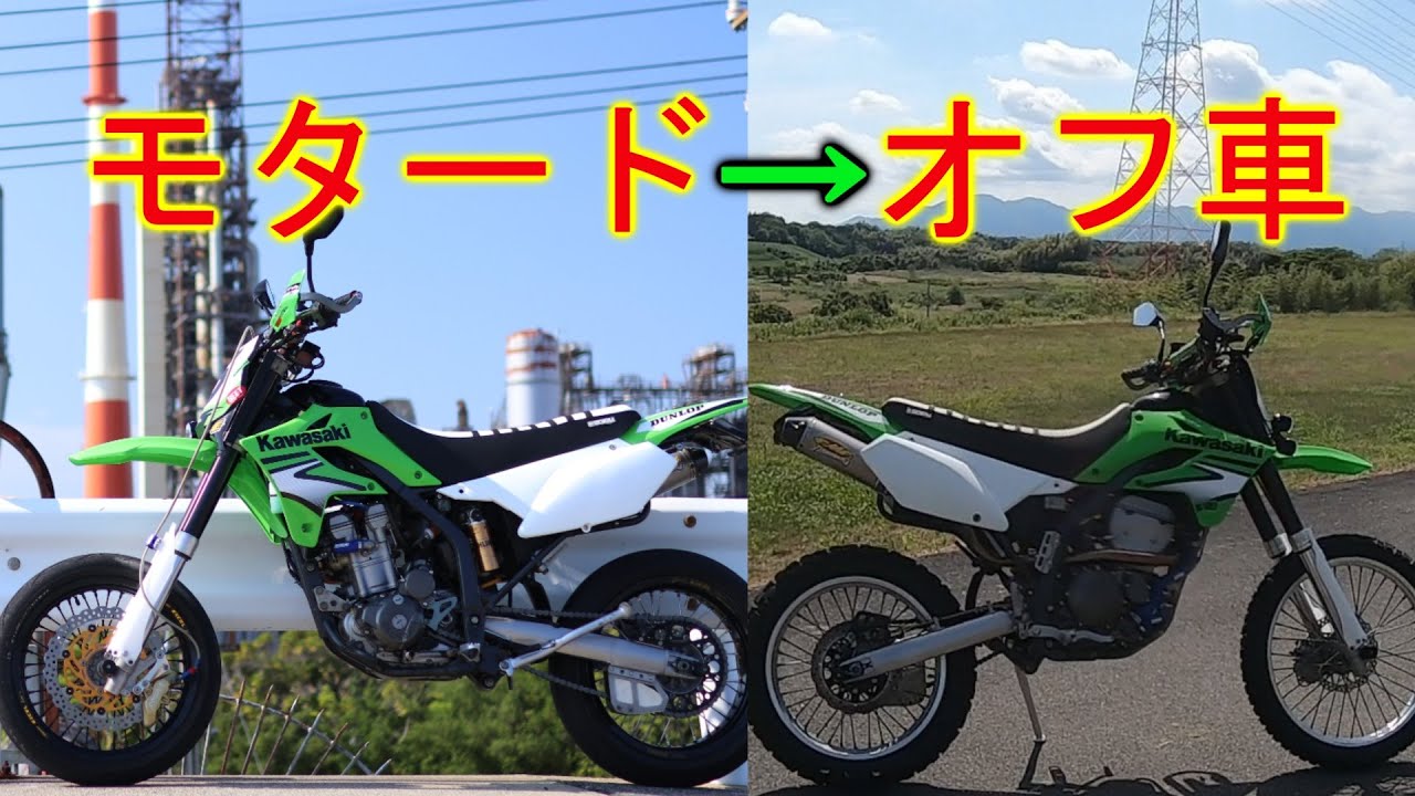 モタードをDトラッカーオフ車へ変換【KLX250】Dトラッカー250